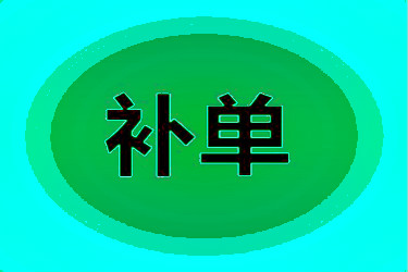 補(bǔ)單要準(zhǔn)備幾個(gè)淘寶號(hào)